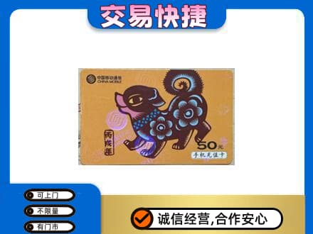 凉山州会东高价回收移动卡
