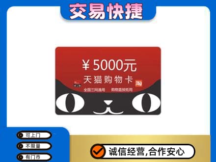 凉山州会东上门回收天猫购物卡