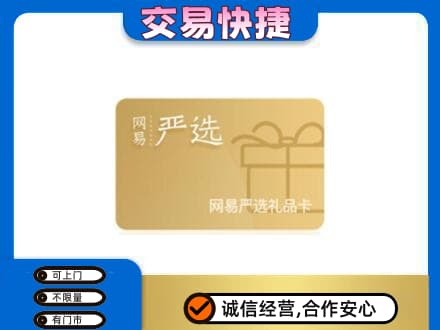 凉山州会东上门回收网易严选卡