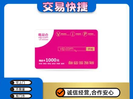 凉山州会东上门回收唯品会卡