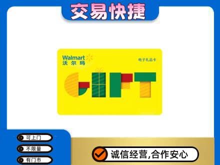 凉山州会东上门回收沃尔玛购物卡
