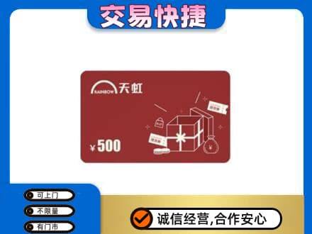 凉山州会东回收天虹卡
