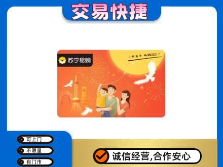 凉山州会东上门回收苏宁易购卡