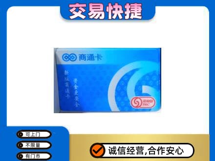凉山州会东上门回收商通卡