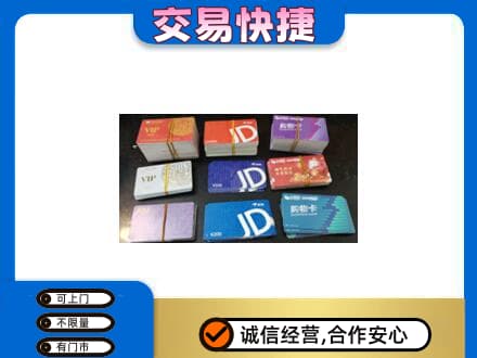 凉山州会东上门回收超市卡