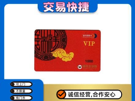 凉山州会东上门回收瑞祥商联卡