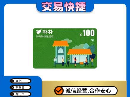 凉山州会东上门回收朴朴超市卡