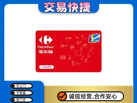 凉山州会东回收家乐福卡