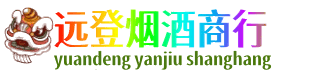 凉山州会东远登烟酒商行